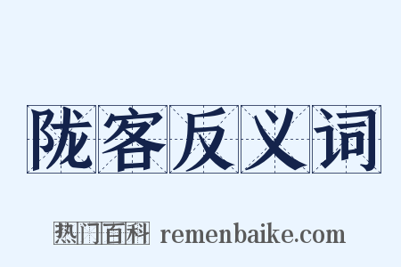 陇客反义词是什么意思的图片